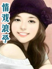 情戲浪子