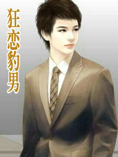 狂戀豹男