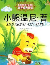 小熊溫尼·菩歷險記