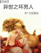 異世之壞男人
