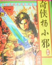 奇俠楊小邪