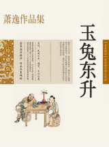玉兔東昇