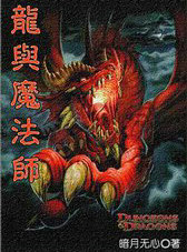 龍與魔法師