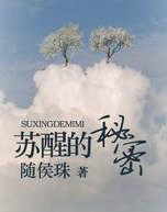 苏醒的秘密
