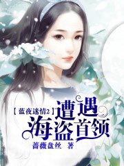 遭遇海盜首領