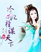 冷妃權謀天下