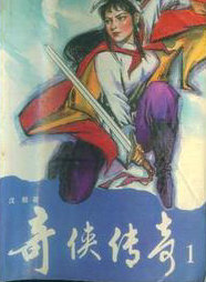 奇俠傳奇