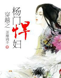 穿越之楊門悍婦