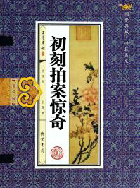 初刻拍案驚奇
