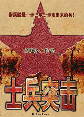 士兵突击