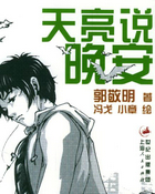 天亮说晚安