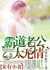 家有小悽，霸道老公太無情
