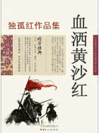 血灑黃沙紅