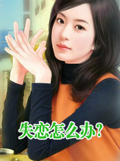 失恋怎么办？