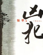 兇犯(天狗原著)