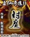 真仙奇緣II封魔