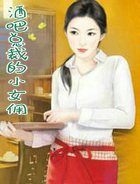 酒吧總裁的小女傭
