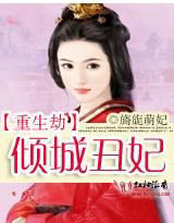重生劫：倾城丑妃