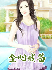 全心戒备