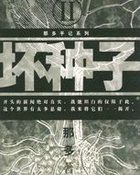 坏种子