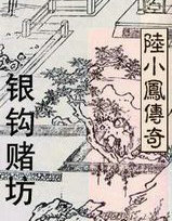 陸小鳳系列·銀鉤賭坊