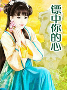鏢中你的心