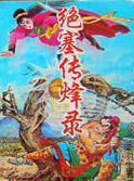 絕塞傳烽錄