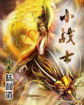 小戰士