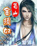蜀山金须奴