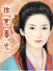 獨寵舂光