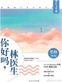 你好嗎，林醫生