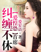 爱惶恐，首席纠缠不休