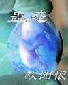蛊惑——鬼吹灯同人