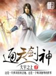 通天劍神