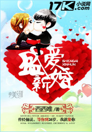 盛愛新婚