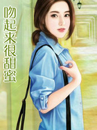 吻起來很甜蜜