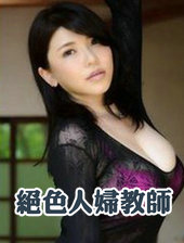 絕色人婦教師