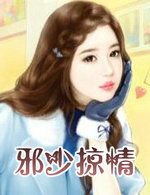 邪少掠情