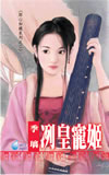 冽皇寵姬