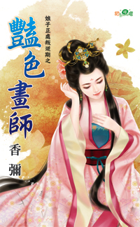 艳色画师