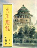 白玉雕龙