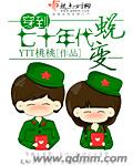 穿到七十年代蜕變