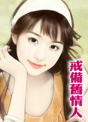 戒備舊情人