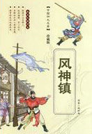 風神鎮