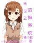 末世之造神系統