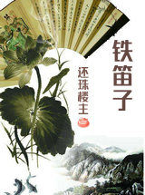 鐵笛子