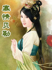 寡情貝勒