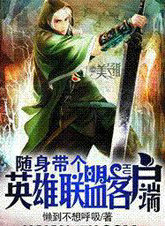 隨身帶個英雄聯盟客户端