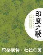 印度之歌
