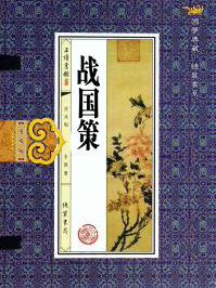 戰國策